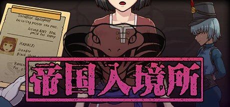 帝国入境所 版本内容 详情图 8
